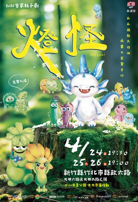 【學務處】轉知：新竹縣政府舉辦客家親子劇《燈怪》圖片
