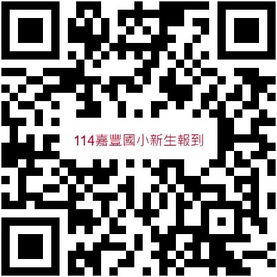 【重要公告】嘉豐國小114學年度新生錄取名單與線上報到須知Admission List & Registration Instructions for 114 School Year New Students圖片
