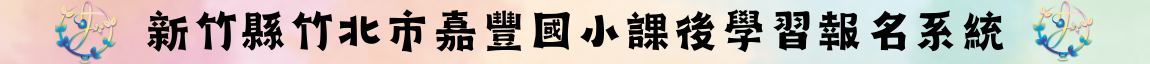 Link to 課後學習報名系統(另開新視窗)