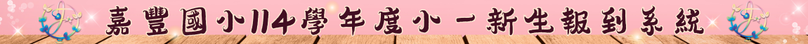 新生線上報到登記系統(另開新視窗)